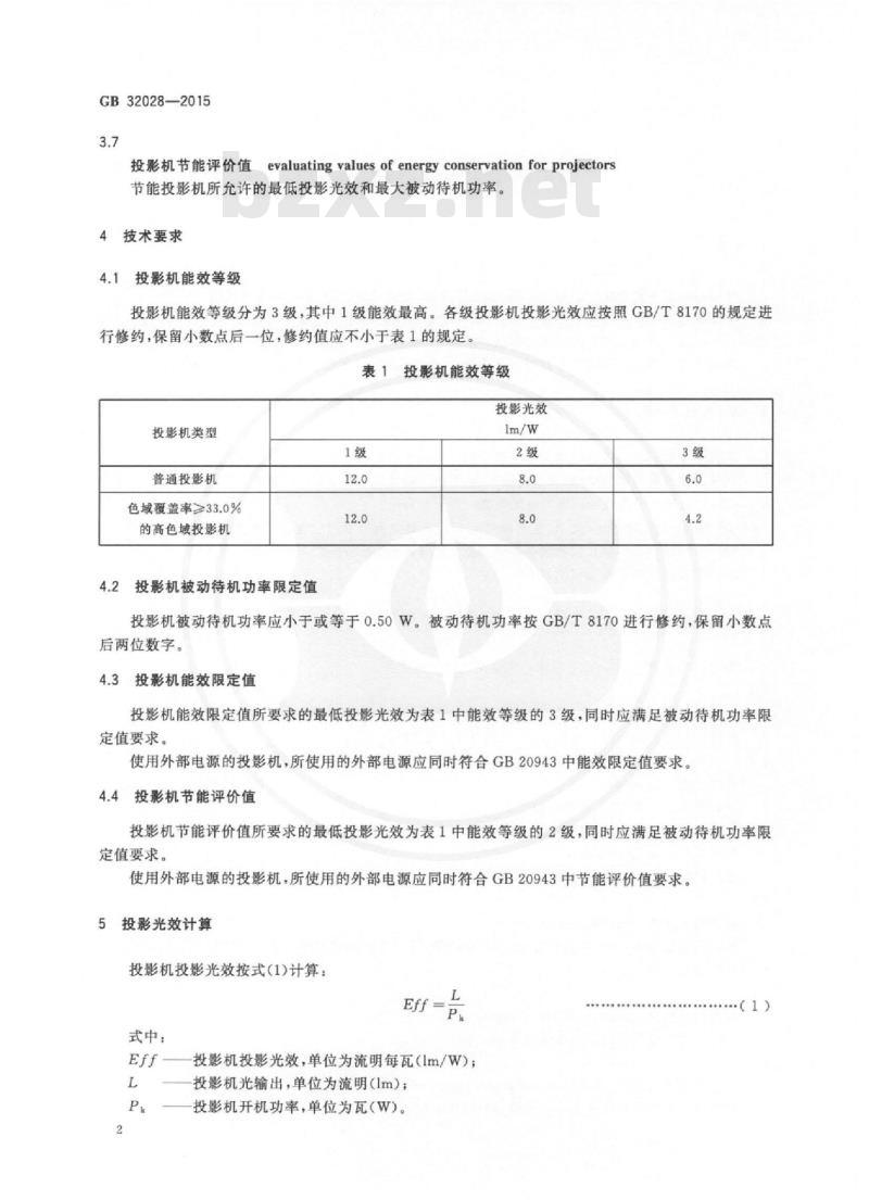 GB 32028-2015 投影机能效限定值及能效等级