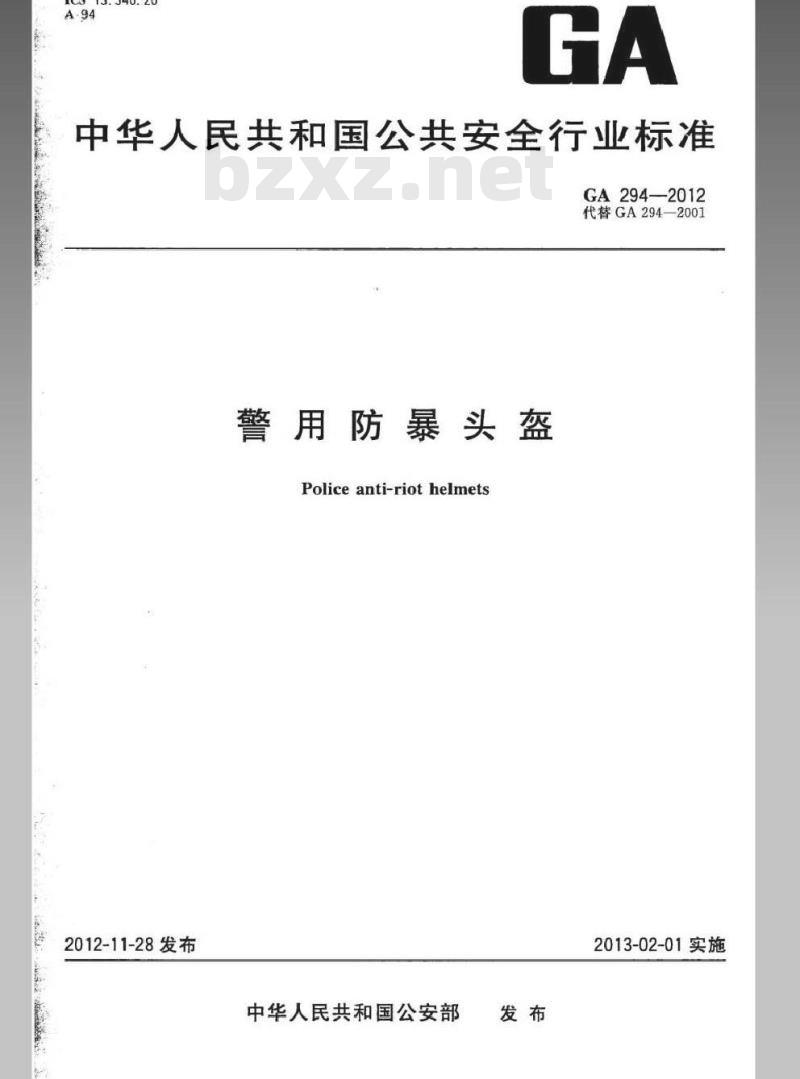 GA 294-2012 警用防暴头盔