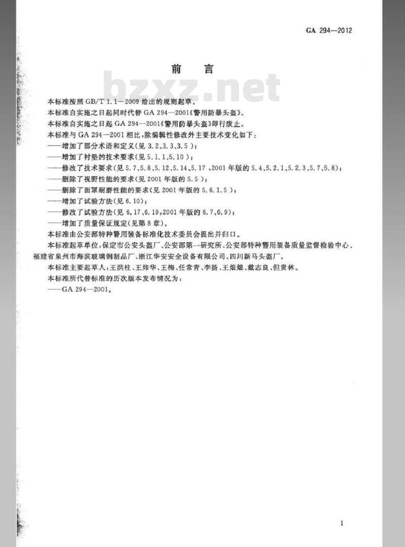 GA 294-2012 警用防暴头盔