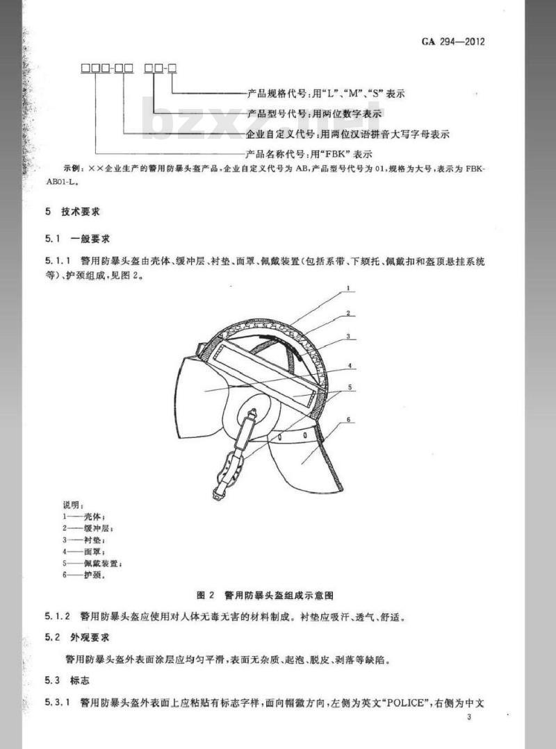GA 294-2012 警用防暴头盔