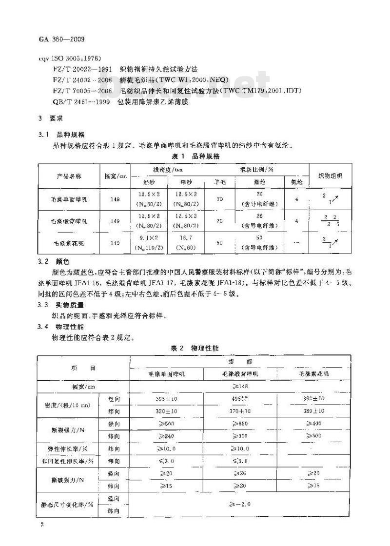 GA 360-2009 警服材料 精梳毛涤混纺织品
