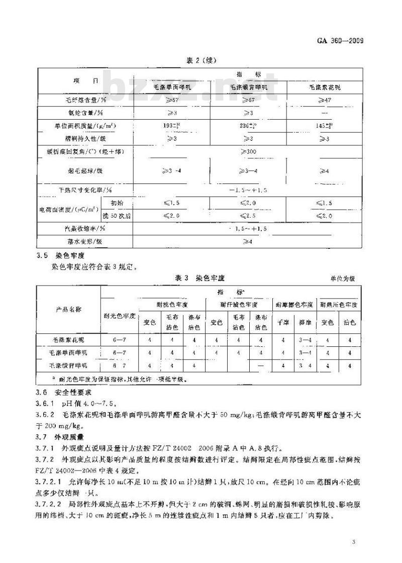 GA 360-2009 警服材料 精梳毛涤混纺织品
