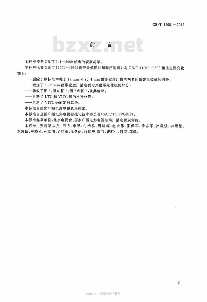 GB/T 14001-2012 标准清晰度电视磁带录像用时间和控制码