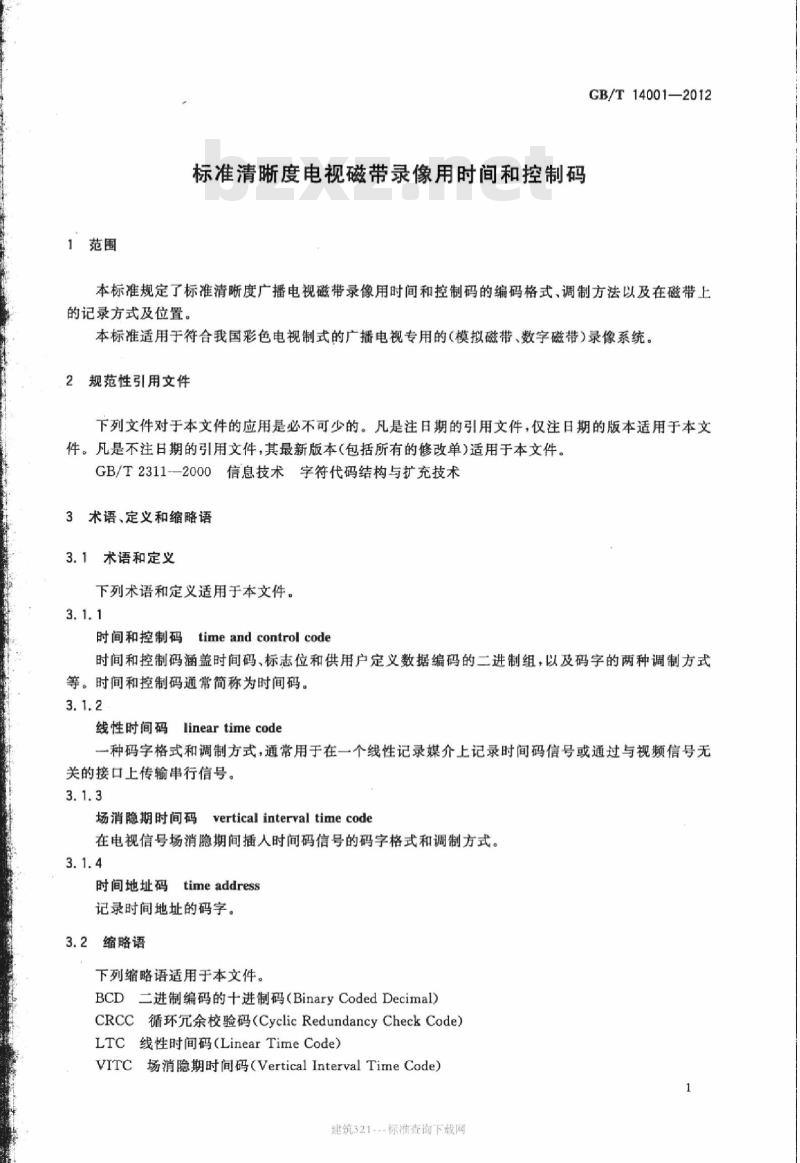 GB/T 14001-2012 标准清晰度电视磁带录像用时间和控制码
