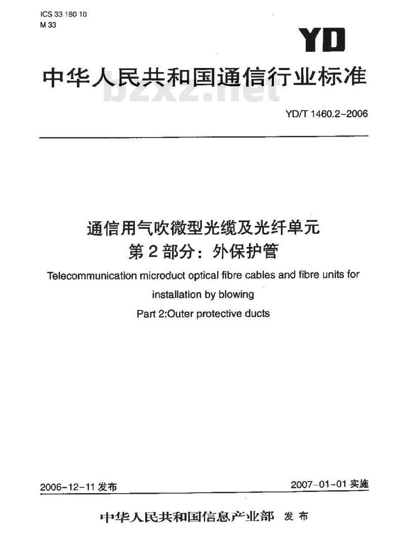 YD/T 1460.2-2006 通信用气吹微型光缆及光纤单元 第2部分:外保护管