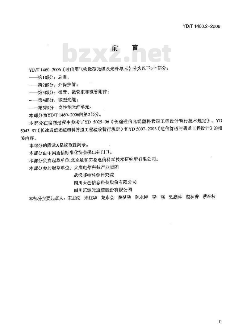 YD/T 1460.2-2006 通信用气吹微型光缆及光纤单元 第2部分:外保护管