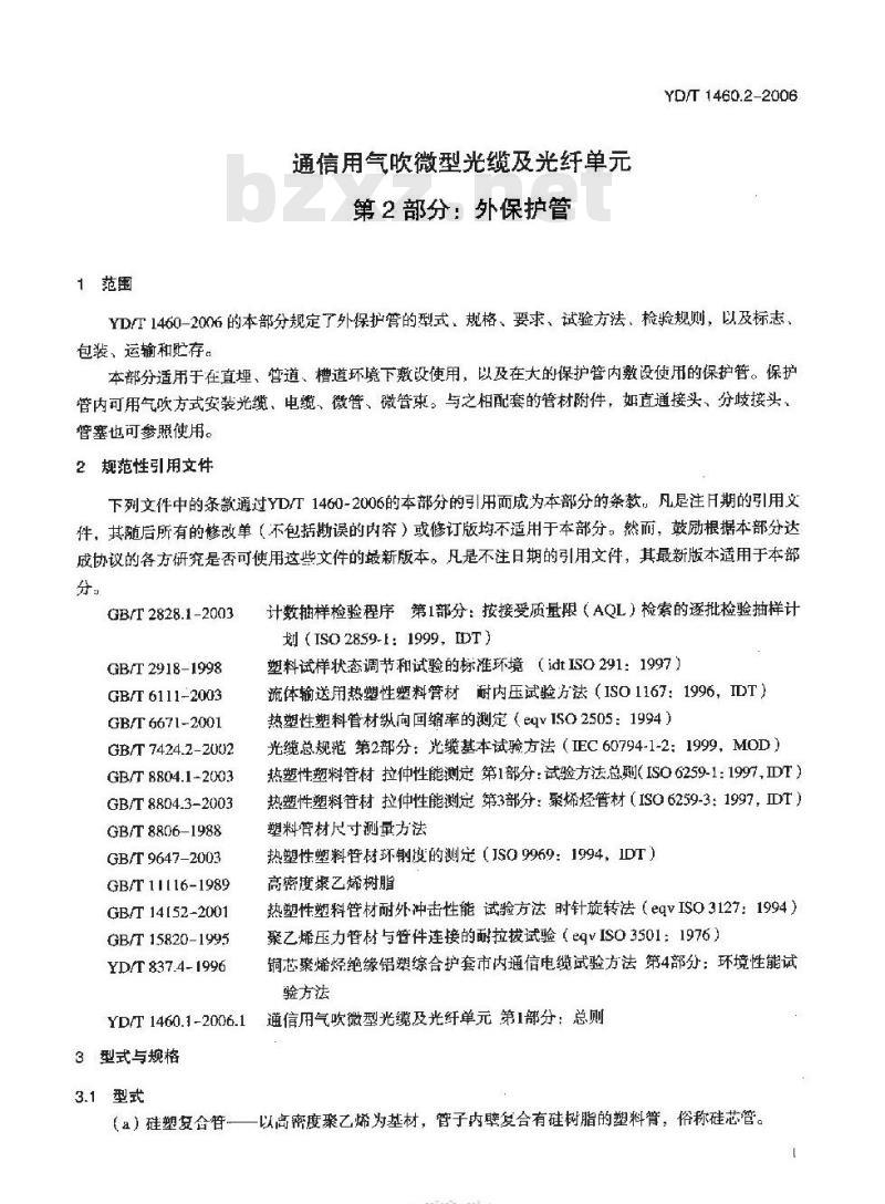 YD/T 1460.2-2006 通信用气吹微型光缆及光纤单元 第2部分:外保护管