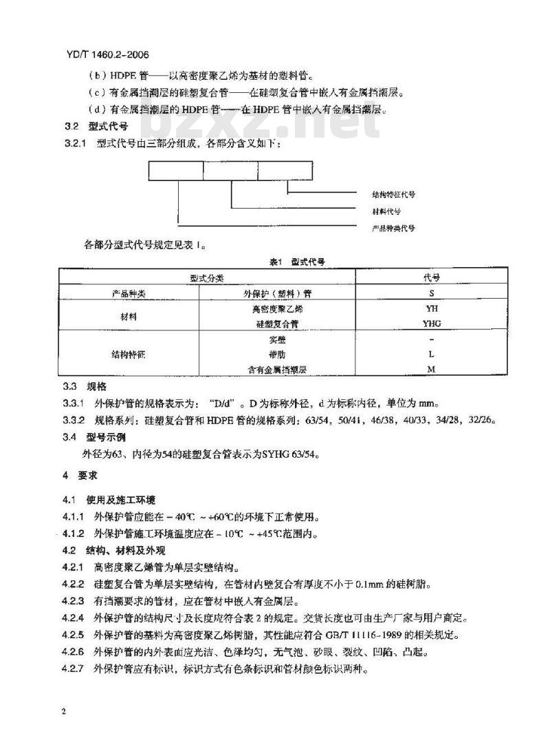 YD/T 1460.2-2006 通信用气吹微型光缆及光纤单元 第2部分:外保护管