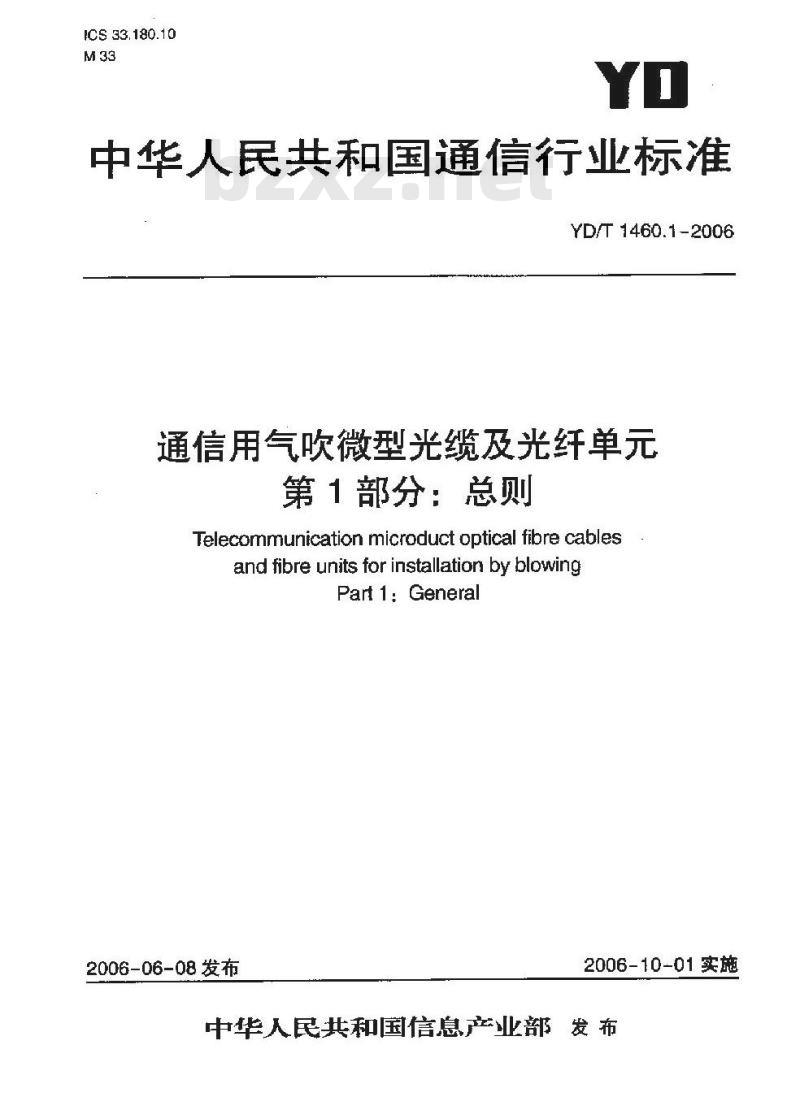 YD/T 1460.1-2006 通信用气吹微型光缆及光纤单元 第1部分:总则