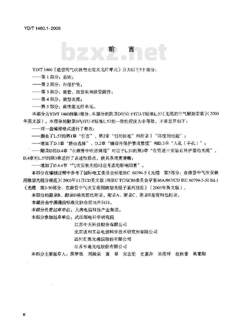 YD/T 1460.1-2006 通信用气吹微型光缆及光纤单元 第1部分:总则