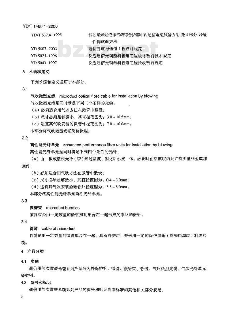 YD/T 1460.1-2006 通信用气吹微型光缆及光纤单元 第1部分:总则