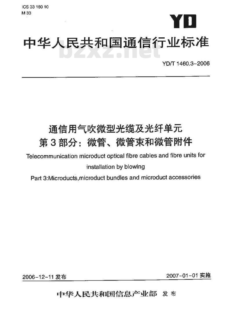 YD/T 1460.3-2006 通信用气吹微型光缆及光纤单元 第3部分:微管、微管束和微管附件