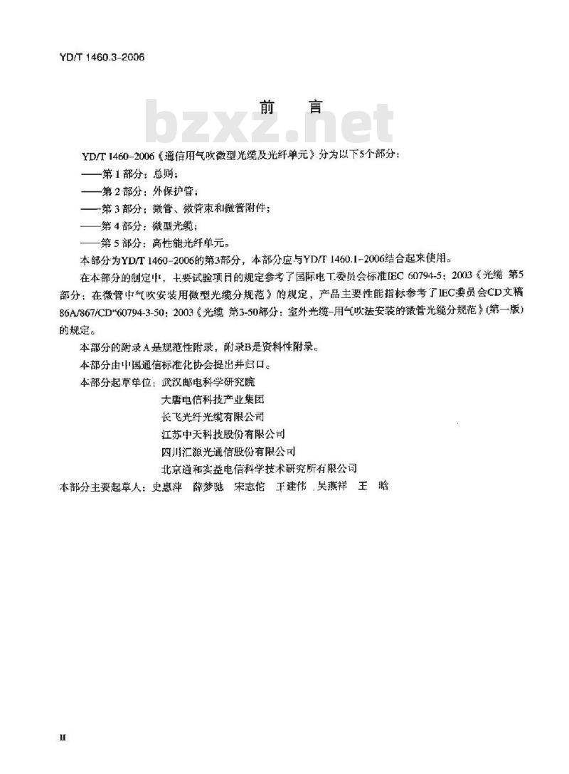 YD/T 1460.3-2006 通信用气吹微型光缆及光纤单元 第3部分:微管、微管束和微管附件