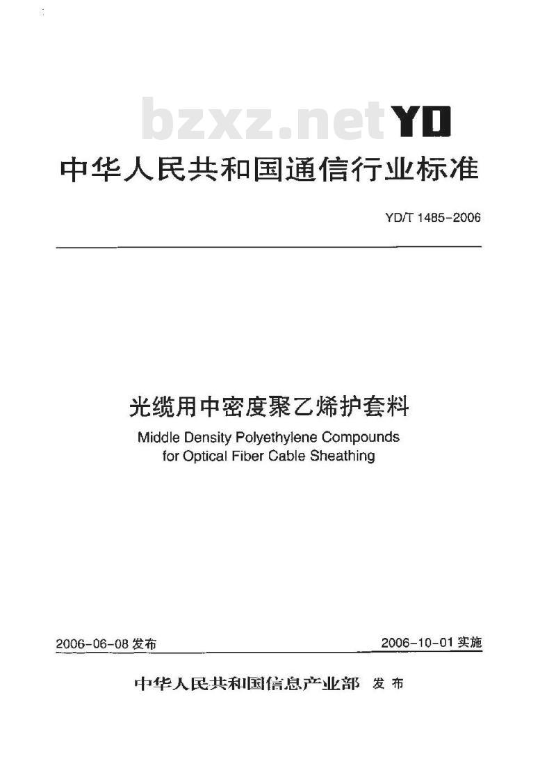 YD/T 1485-2006 光缆用中密度聚乙烯护套料