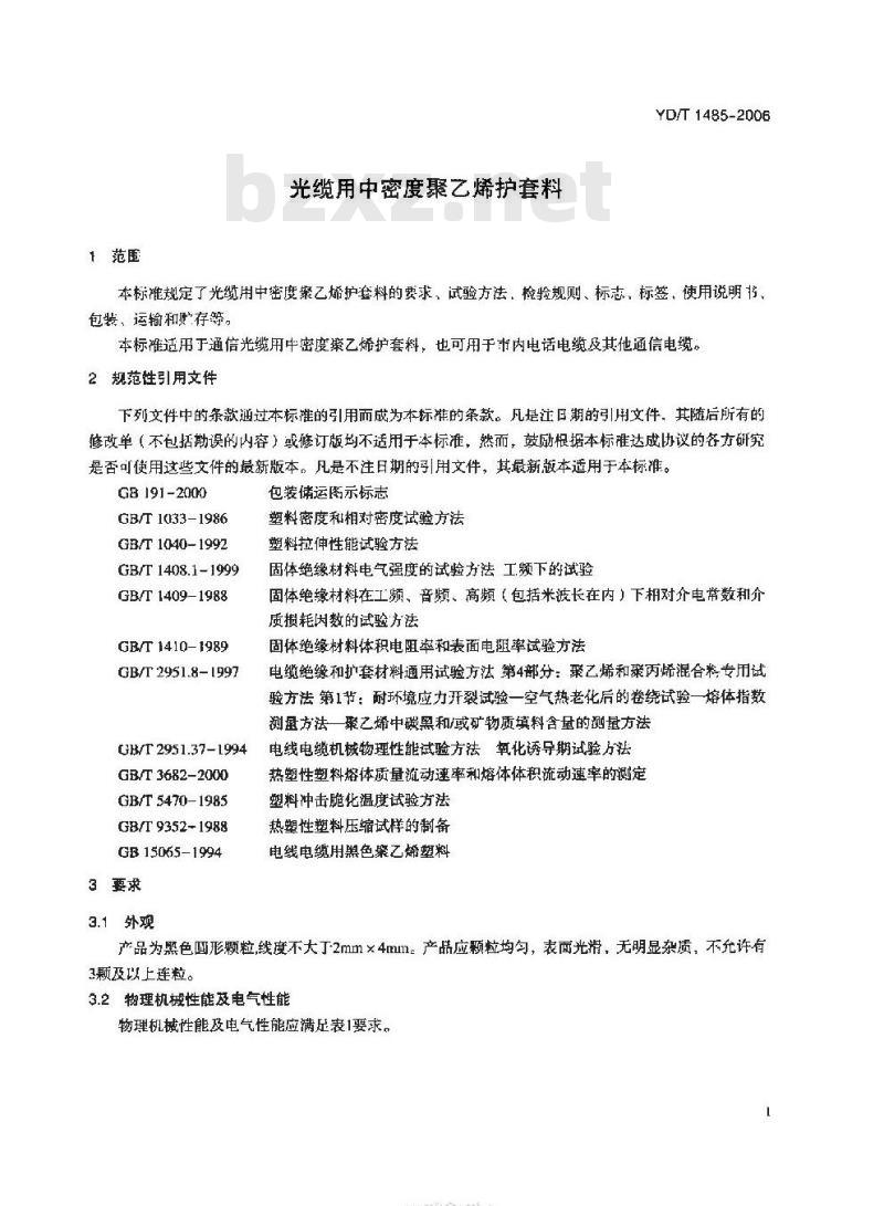 YD/T 1485-2006 光缆用中密度聚乙烯护套料
