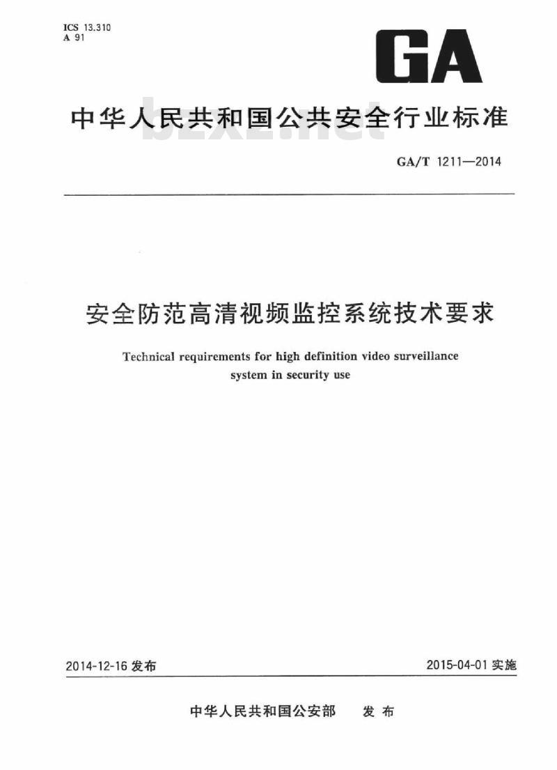 GA/T 1211-2014 安全防范高清视频监控系统技术要求