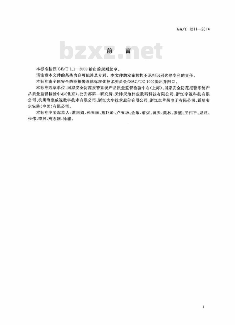 GA/T 1211-2014 安全防范高清视频监控系统技术要求