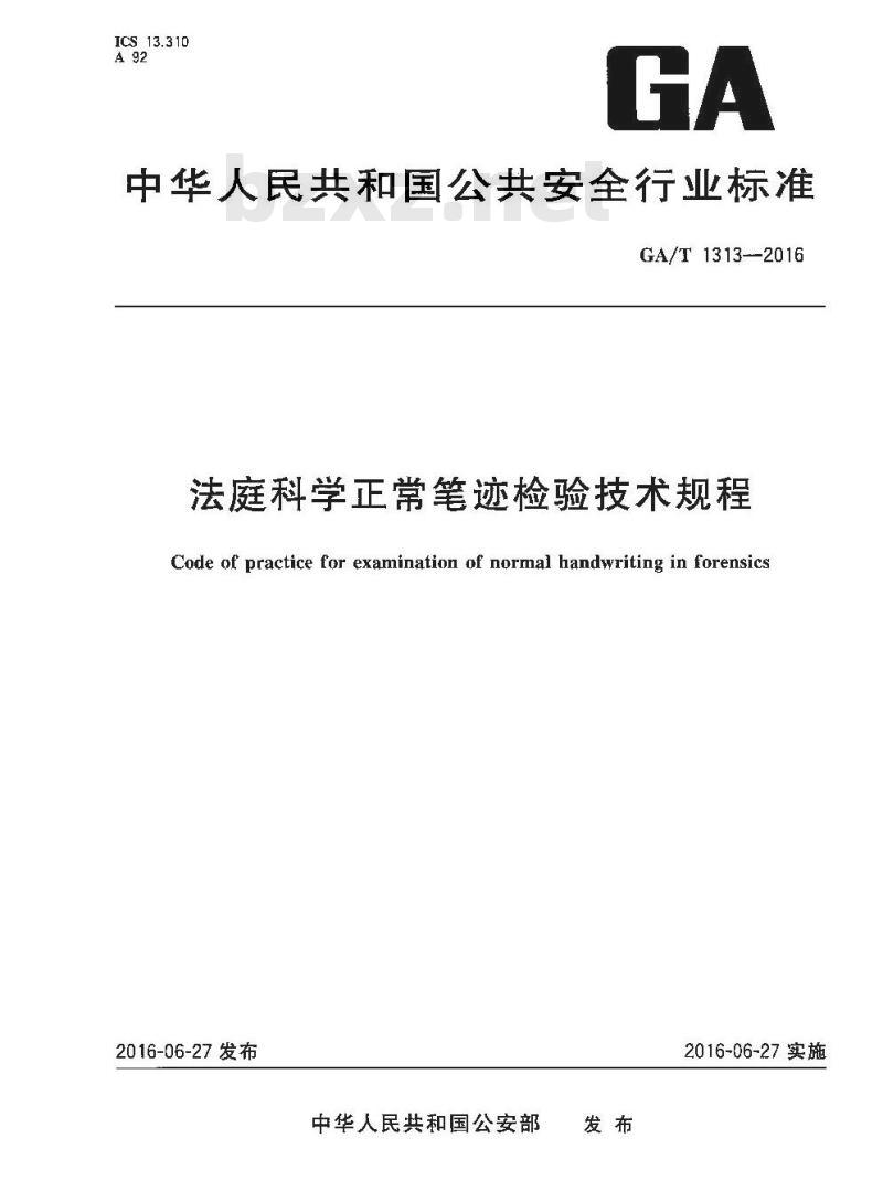 GA/T 1313-2016 法庭科学正常笔迹检验技术规程