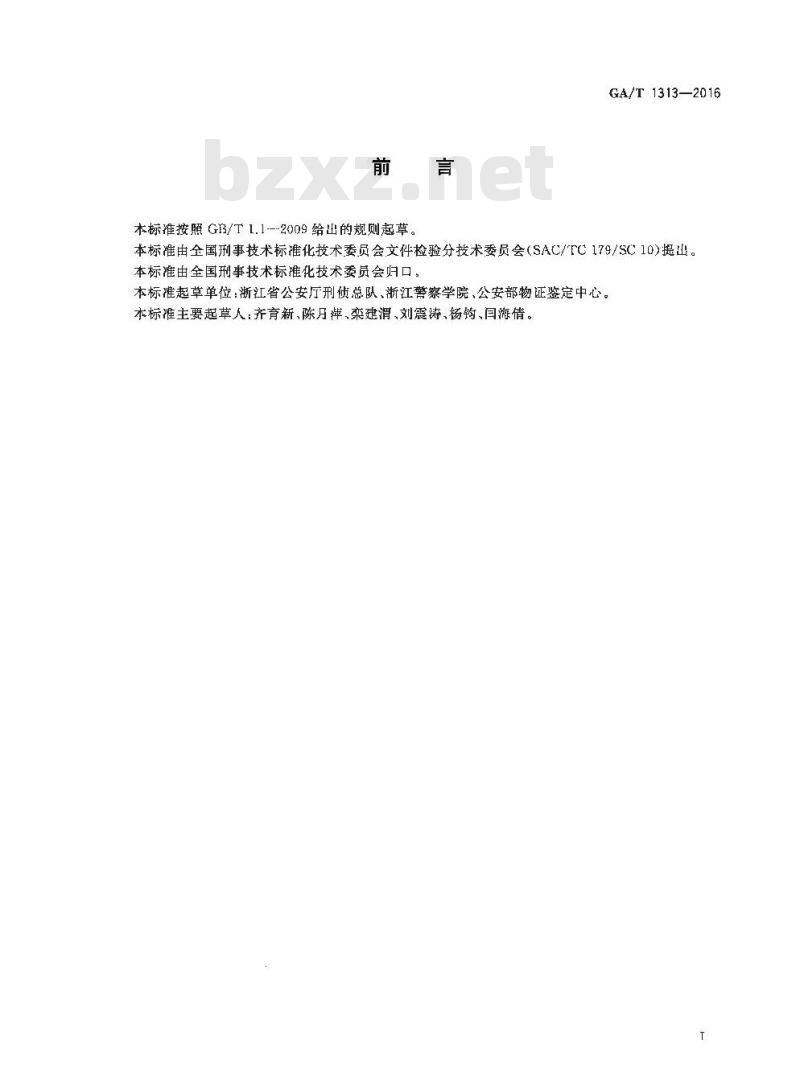 GA/T 1313-2016 法庭科学正常笔迹检验技术规程