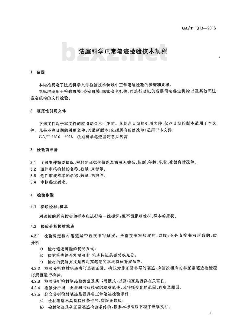 GA/T 1313-2016 法庭科学正常笔迹检验技术规程