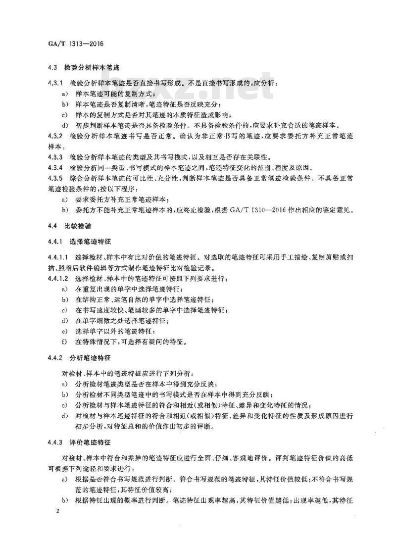 GA/T 1313-2016 法庭科学正常笔迹检验技术规程