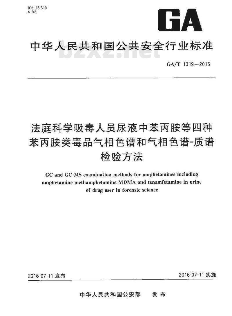 GA/T 1319-2016 法庭科学吸毒人员尿液中苯丙胺等四种苯丙胺类毒品气相色谱和气相色谱-质谱检验方法