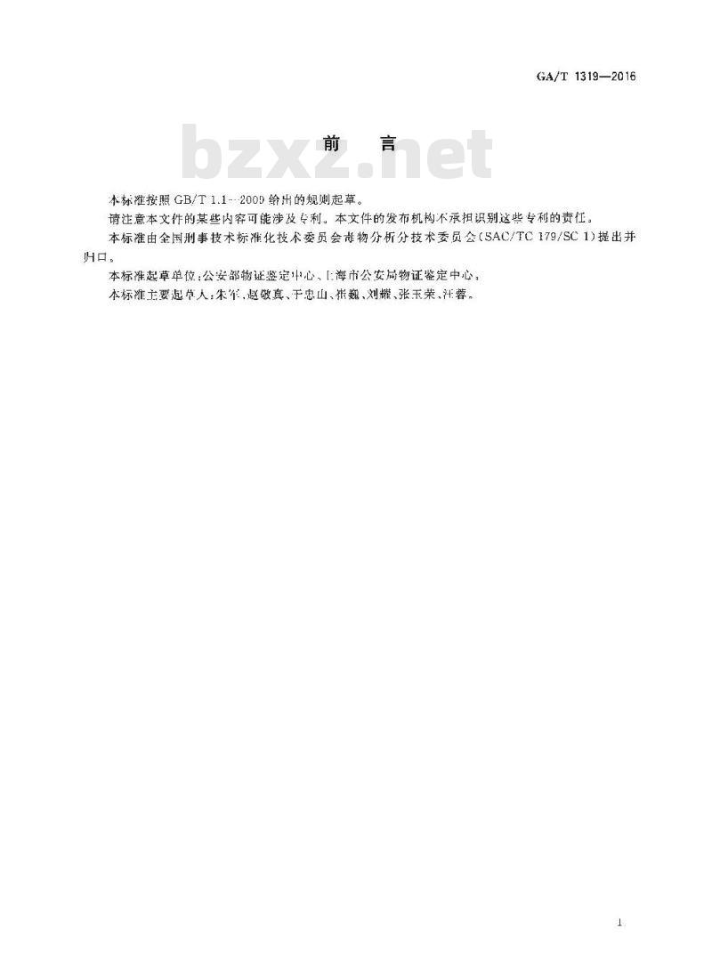 GA/T 1319-2016 法庭科学吸毒人员尿液中苯丙胺等四种苯丙胺类毒品气相色谱和气相色谱-质谱检验方法