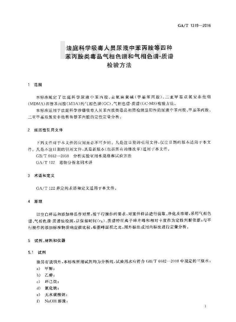 GA/T 1319-2016 法庭科学吸毒人员尿液中苯丙胺等四种苯丙胺类毒品气相色谱和气相色谱-质谱检验方法