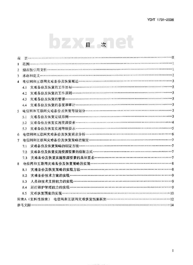 YD/T 1731-2008 电信网和互联网灾难备份及恢复实施指南