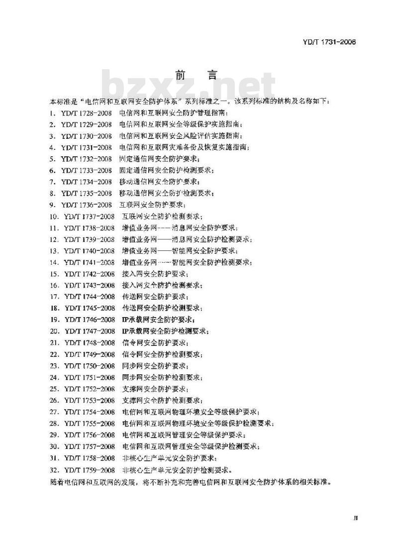 YD/T 1731-2008 电信网和互联网灾难备份及恢复实施指南