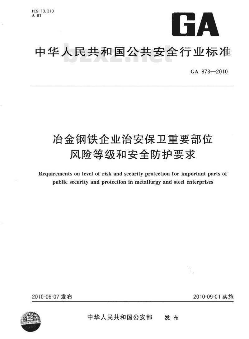 GA 873-2010 冶金钢铁企业治安保卫重要部位风险等级和安全防护要求