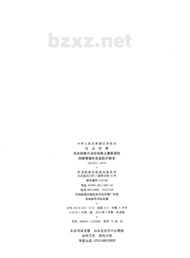 GA 873-2010 冶金钢铁企业治安保卫重要部位风险等级和安全防护要求