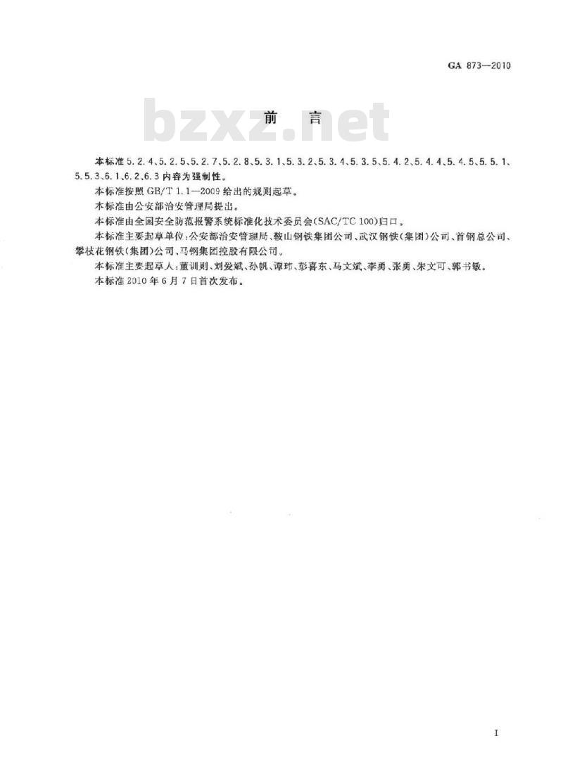 GA 873-2010 冶金钢铁企业治安保卫重要部位风险等级和安全防护要求