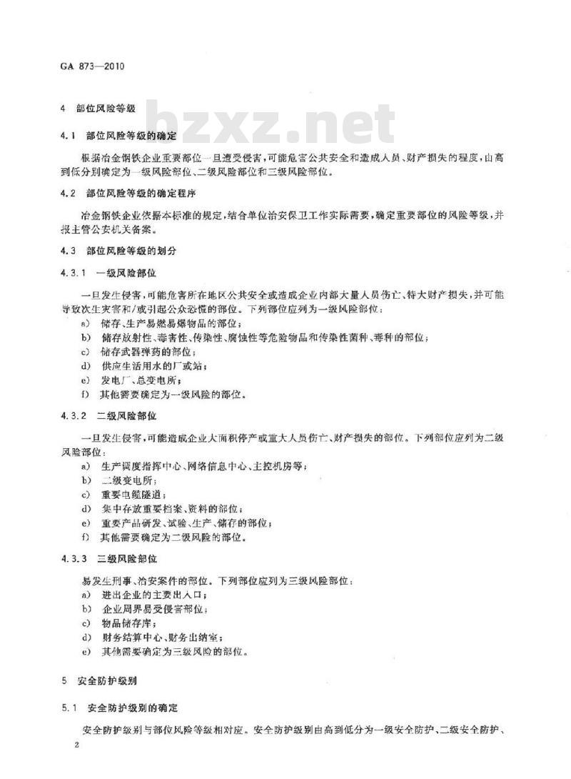 GA 873-2010 冶金钢铁企业治安保卫重要部位风险等级和安全防护要求