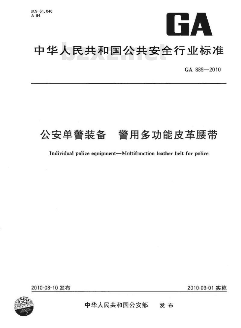 GA 889-2010 公安单警装备警用多功能皮革腰带
