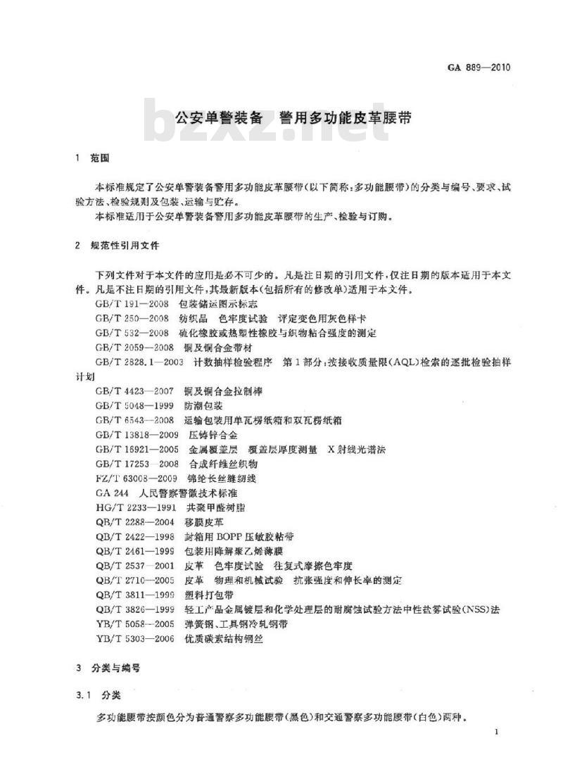 GA 889-2010 公安单警装备警用多功能皮革腰带