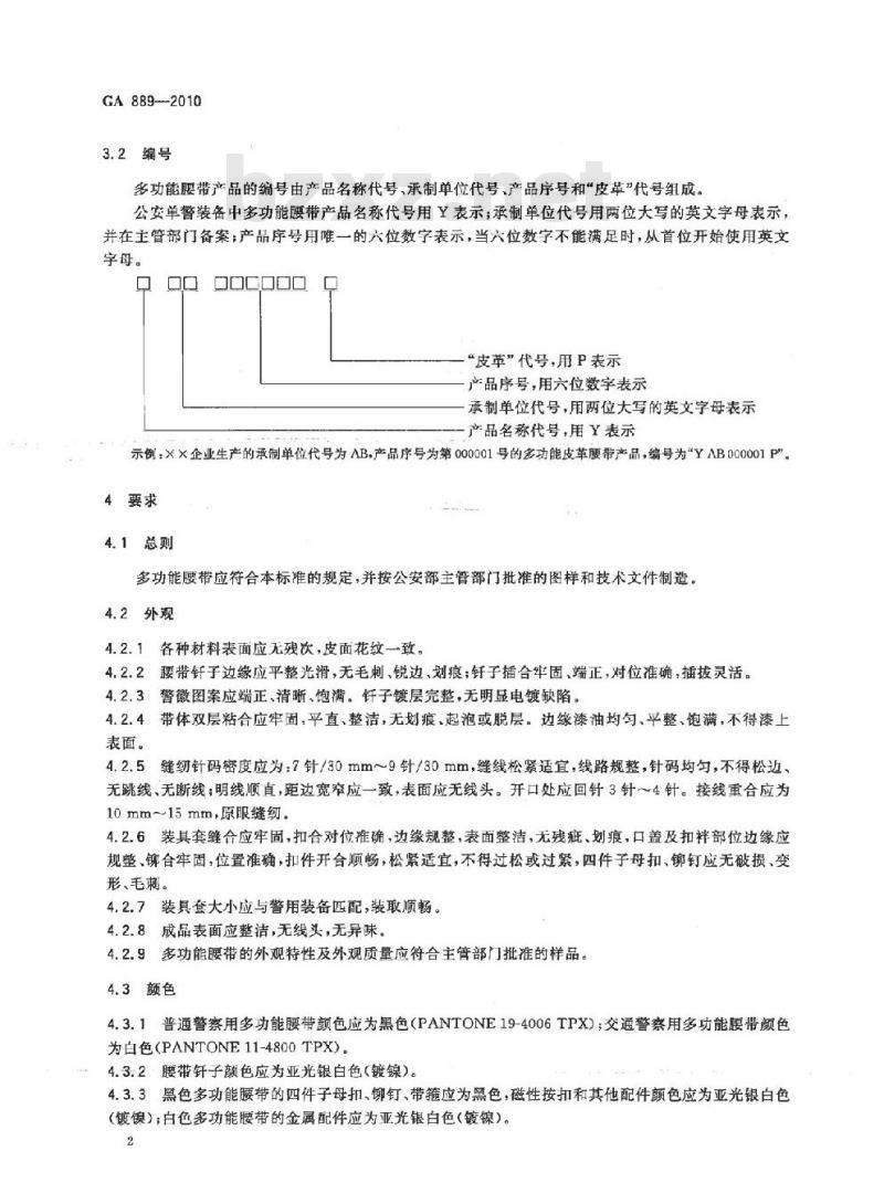 GA 889-2010 公安单警装备警用多功能皮革腰带