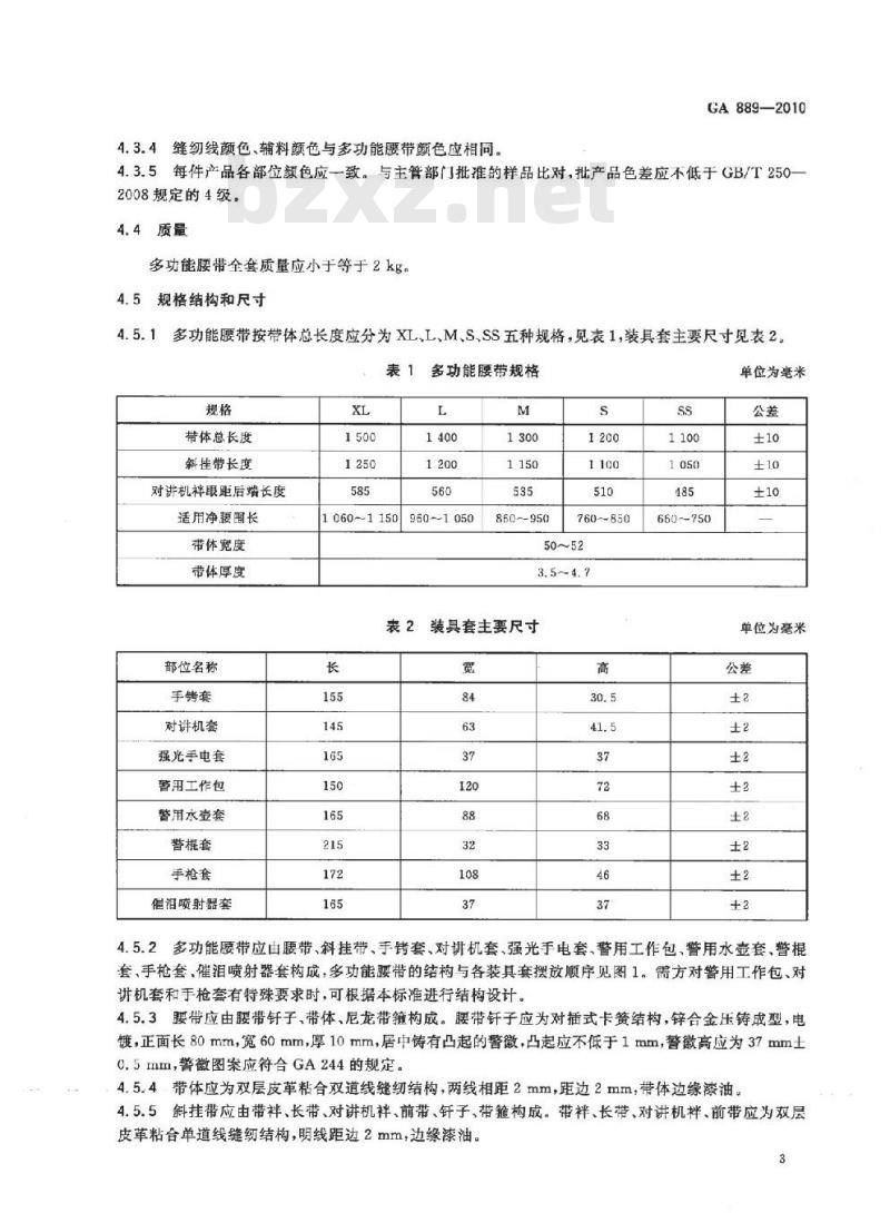 GA 889-2010 公安单警装备警用多功能皮革腰带
