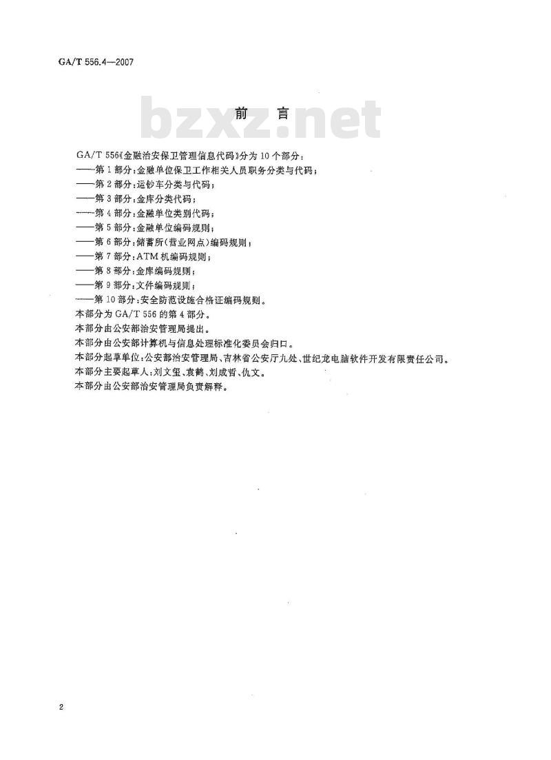 GA/T 556.4-2007 金融治安保卫管理信息代码第4部分:金融单位类别代码