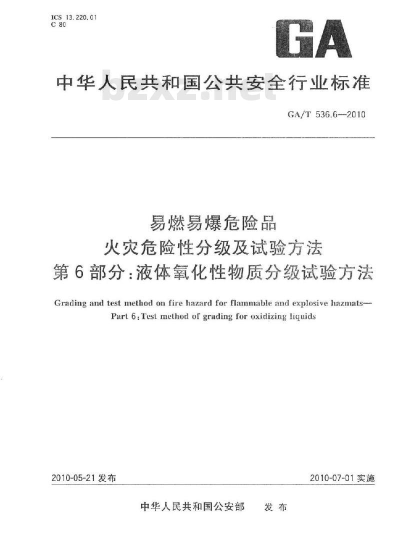 GA/T 536.6-2010 易燃易爆危险品火灾危险性分级及试验方法第6部分:液体氧化性物质分级试验方法