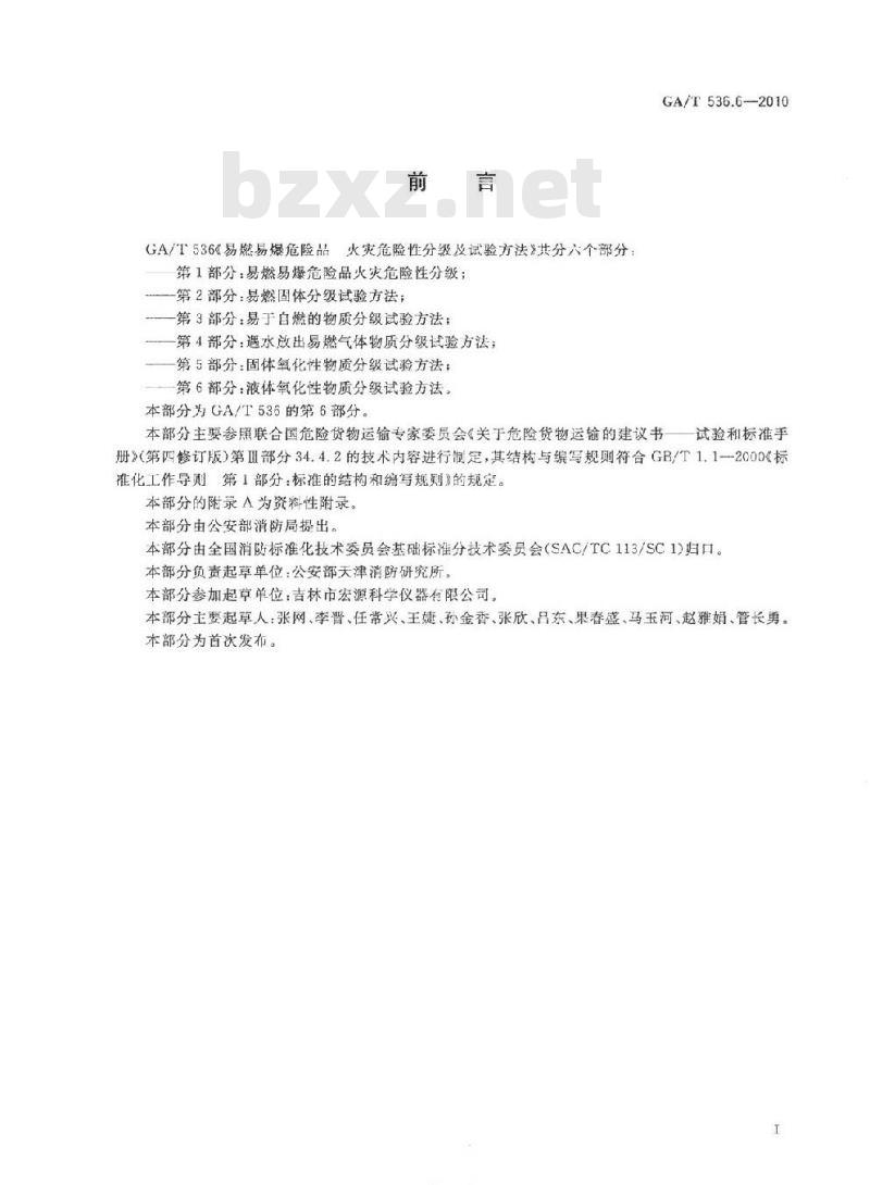 GA/T 536.6-2010 易燃易爆危险品火灾危险性分级及试验方法第6部分:液体氧化性物质分级试验方法