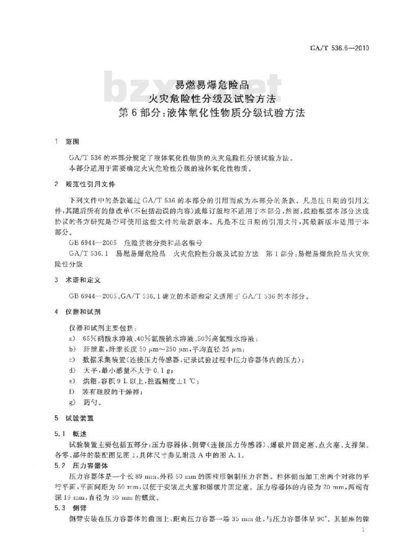 GA/T 536.6-2010 易燃易爆危险品火灾危险性分级及试验方法第6部分:液体氧化性物质分级试验方法