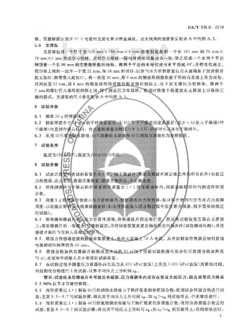 GA/T 536.6-2010 易燃易爆危险品火灾危险性分级及试验方法第6部分:液体氧化性物质分级试验方法
