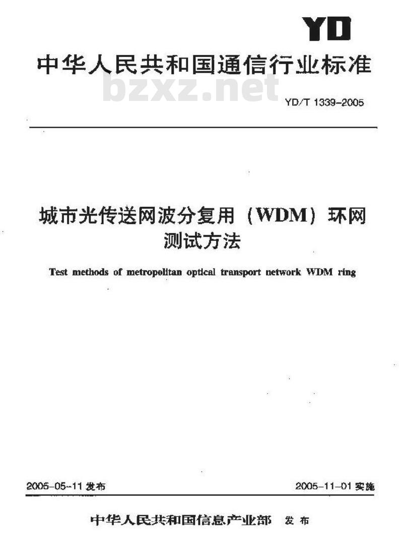 YD/T 1339-2005 城市光传送网波分复用(WDM)环网测试方法