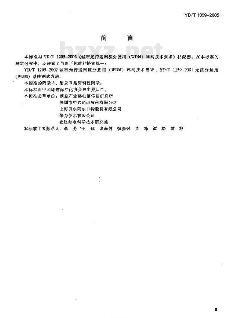 YD/T 1339-2005 城市光传送网波分复用(WDM)环网测试方法