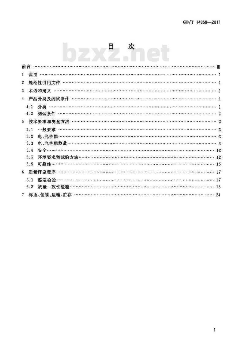 GB/T 14858-2011 黑白监视器通用规范