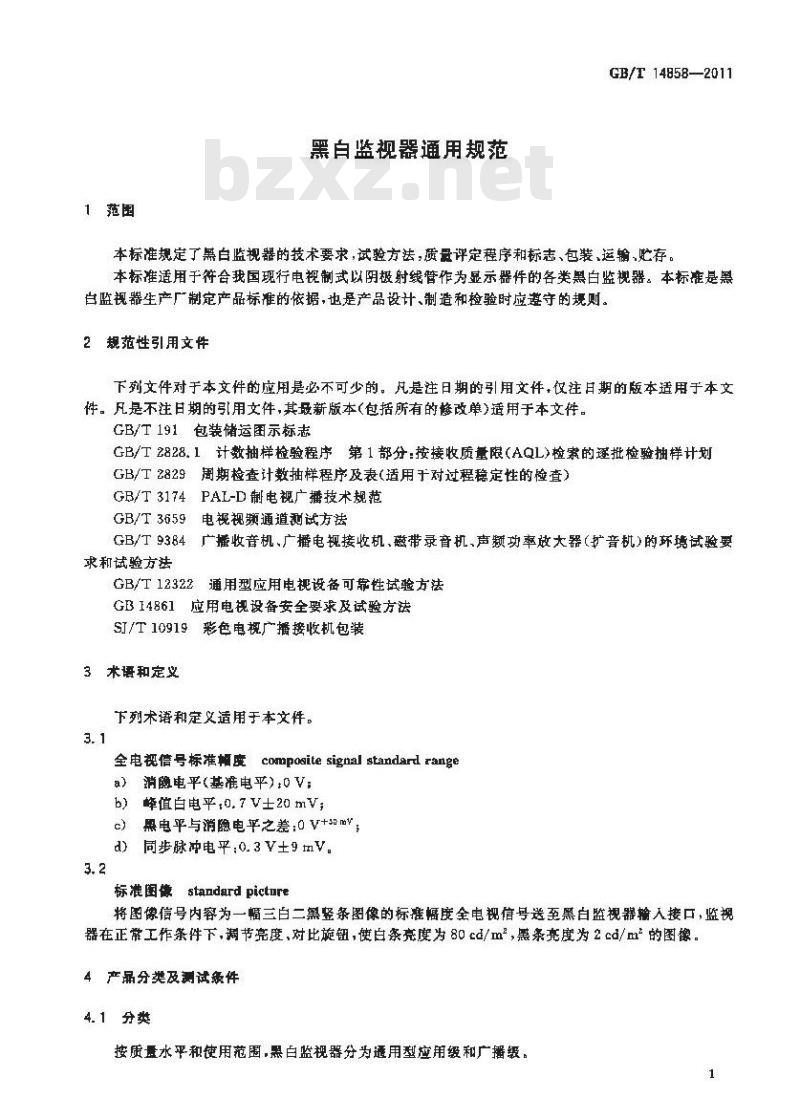 GB/T 14858-2011 黑白监视器通用规范