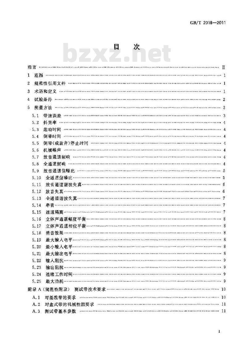 GB/T 2018-2011 磁带录音机测量方法