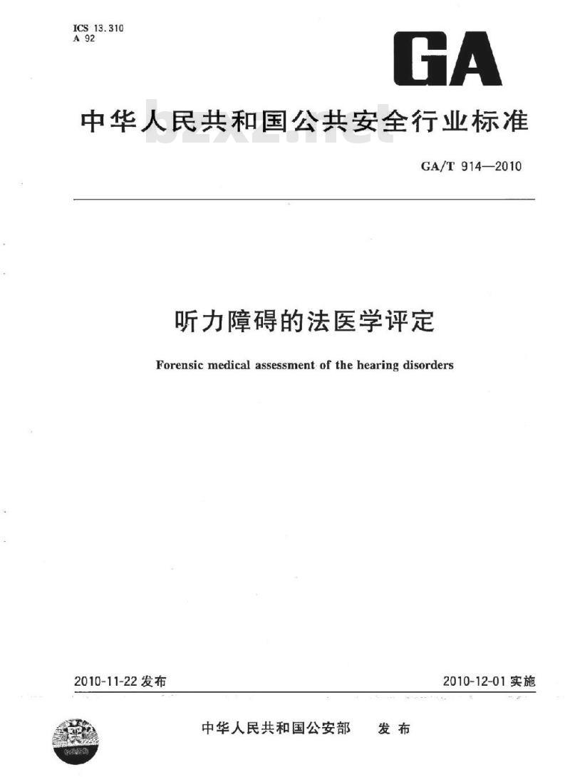 GA/T 914-2010 听力障碍的法医学评定