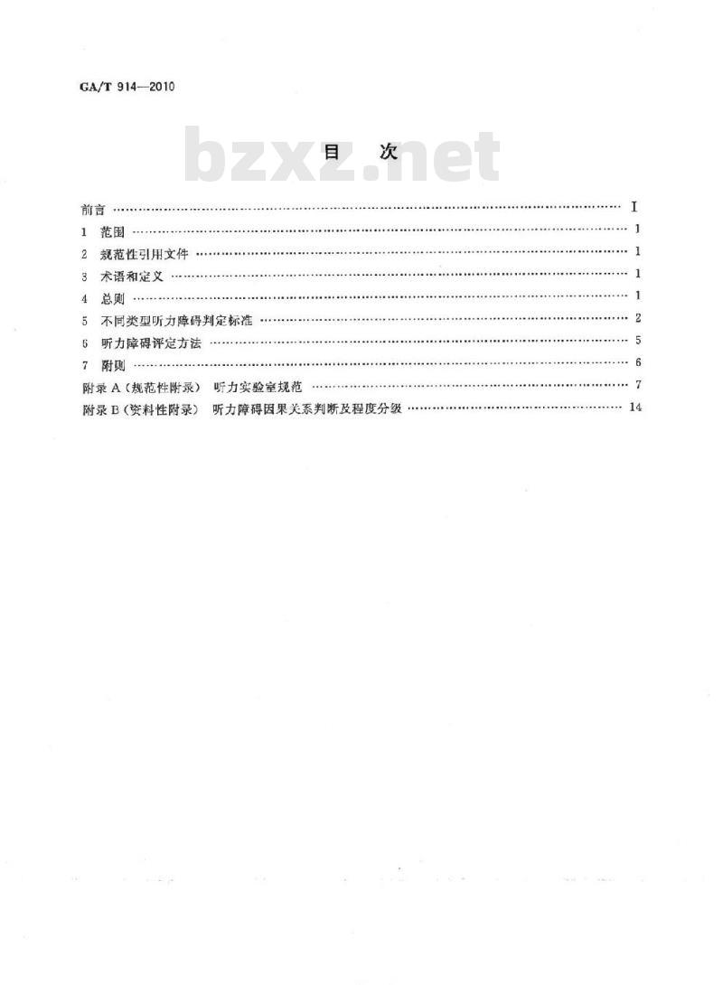 GA/T 914-2010 听力障碍的法医学评定